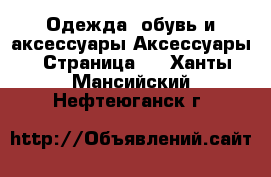 Одежда, обувь и аксессуары Аксессуары - Страница 2 . Ханты-Мансийский,Нефтеюганск г.